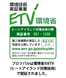 プロツバルは環境省のETVで認証されました。